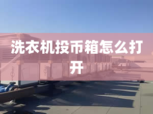 洗衣機投幣箱怎么打開