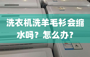 洗衣機洗羊毛衫會縮水嗎？怎么辦？