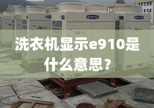 洗衣機(jī)顯示e910是什么意思？