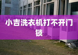 小吉洗衣機打不開門鎖