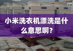 小米洗衣機(jī)漂洗是什么意思?。? /></a></i><h2><a href=