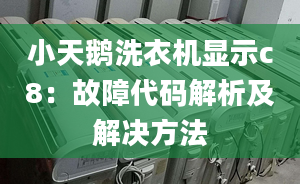 小天鵝洗衣機(jī)顯示c8：故障代碼解析及解決方法