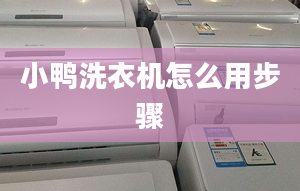 小鴨洗衣機怎么用步驟