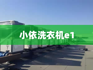 小依洗衣機e1