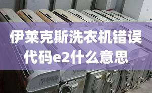 伊萊克斯洗衣機(jī)錯(cuò)誤代碼e2什么意思