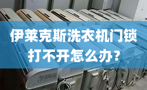 伊萊克斯洗衣機門鎖打不開怎么辦？