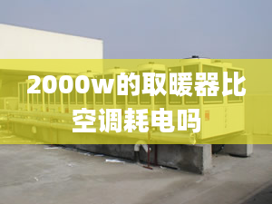 2000w的取暖器比空調(diào)耗電嗎