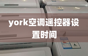 york空調遙控器設置時間