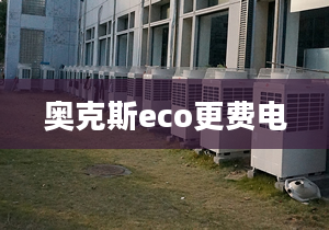 奧克斯eco更費電