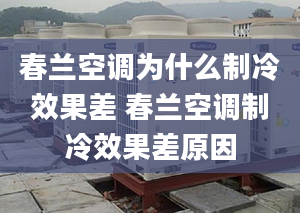 春蘭空調(diào)為什么制冷效果差 春蘭空調(diào)制冷效果差原因