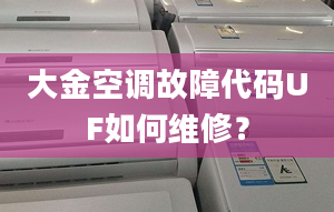 大金空調故障代碼UF如何維修？