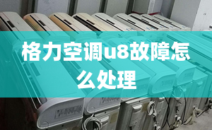 格力空調(diào)u8故障怎么處理