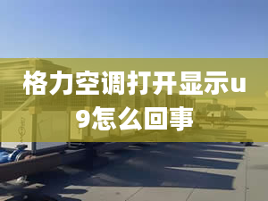 格力空調(diào)打開顯示u9怎么回事