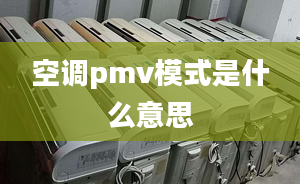 空調(diào)pmv模式是什么意思