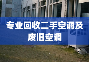 專業(yè)回收二手空調(diào)及廢舊空調(diào)