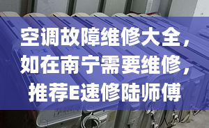 空調(diào)故障維修大全，如在南寧需要維修，推薦E速修陸師傅