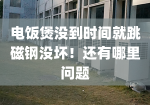 電飯煲沒到時間就跳磁鋼沒壞！還有哪里問題