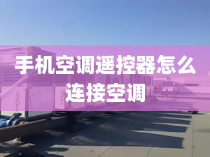 手機(jī)空調(diào)遙控器怎么連接空調(diào)