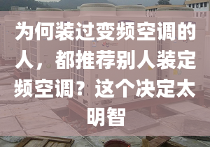 為何裝過變頻空調的人，都推薦別人裝定頻空調？這個決定太明智