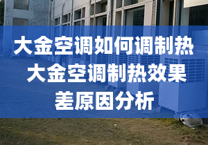 大金空調(diào)如何調(diào)制熱 大金空調(diào)制熱效果差原因分析