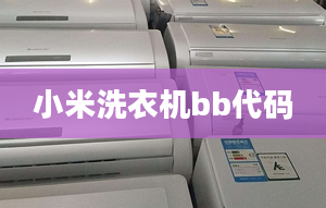 小米洗衣機(jī)bb代碼