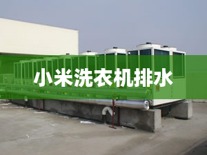 小米洗衣機(jī)排水