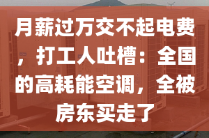 月薪過萬交不起電費，打工人吐槽：全國的高耗能空調，全被房東買走了