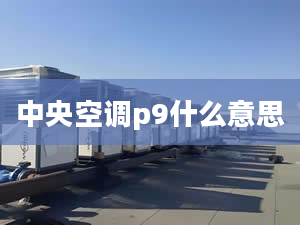 中央空調(diào)p9什么意思