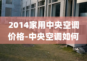 2014家用中央空調(diào)價格-中央空調(diào)如何