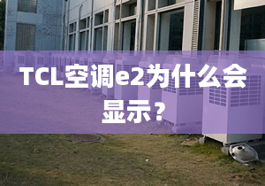 TCL空調(diào)e2為什么會顯示？