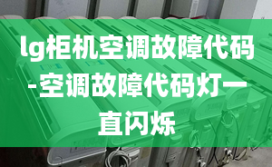 lg柜機空調(diào)故障代碼-空調(diào)故障代碼燈一直閃爍