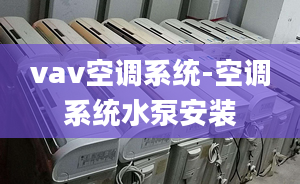 vav空調(diào)系統(tǒng)-空調(diào)系統(tǒng)水泵安裝