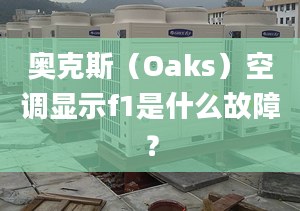 奧克斯（Oaks）空調(diào)顯示f1是什么故障？