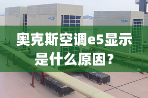 奧克斯空調(diào)e5顯示是什么原因？