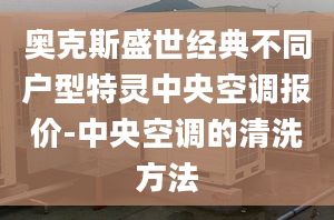 奧克斯盛世經(jīng)典不同戶型特靈中央空調(diào)報(bào)價(jià)-中央空調(diào)的清洗方法