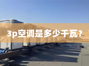 3p空調(diào)是多少千瓦？