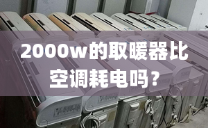 2000w的取暖器比空調(diào)耗電嗎？