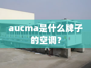 aucma是什么牌子的空調(diào)？