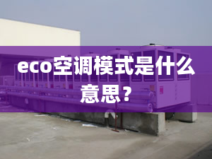 eco空調(diào)模式是什么意思？