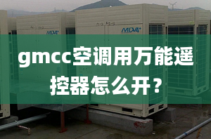 gmcc空調(diào)用萬能遙控器怎么開？