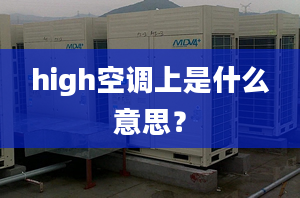 high空調(diào)上是什么意思？