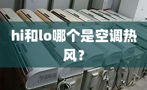 hi和lo哪個是空調(diào)熱風(fēng)？