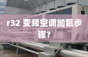 r32 變頻空調(diào)加氟步驟？