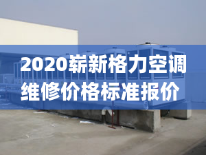 2020嶄新格力空調(diào)維修價格標(biāo)準(zhǔn)報價 