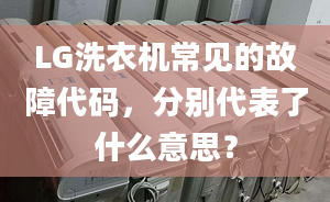 LG洗衣機(jī)常見的故障代碼，分別代表了什么意思？