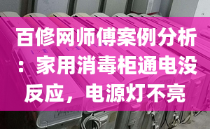 百修網(wǎng)師傅案例分析：家用消毒柜通電沒反應(yīng)，電源燈不亮