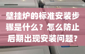 壁掛爐的標(biāo)準(zhǔn)安裝步驟是什么？怎么防止后期出現(xiàn)安裝問題？