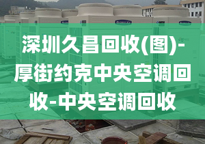 深圳久昌回收(圖)-厚街約克中央空調(diào)回收-中央空調(diào)回收