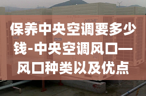 保養(yǎng)中央空調(diào)要多少錢(qián)-中央空調(diào)風(fēng)口—風(fēng)口種類(lèi)以及優(yōu)點(diǎn)