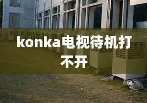 konka電視待機打不開